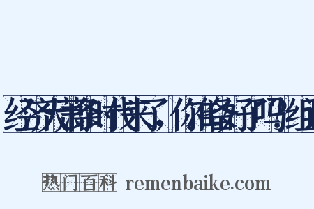 经济大萧条时代来了，你准备好了吗？组词是什么意思的图片
